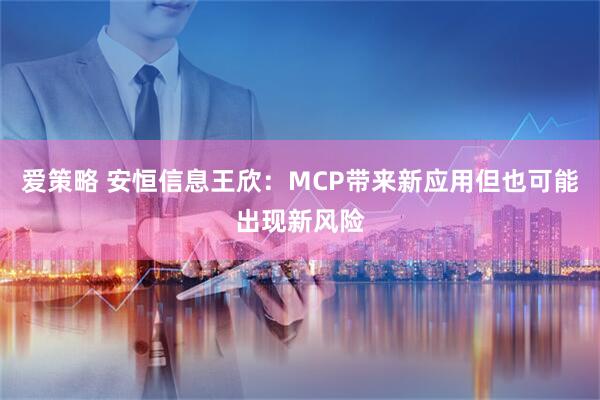 爱策略 安恒信息王欣：MCP带来新应用但也可能出现新风险