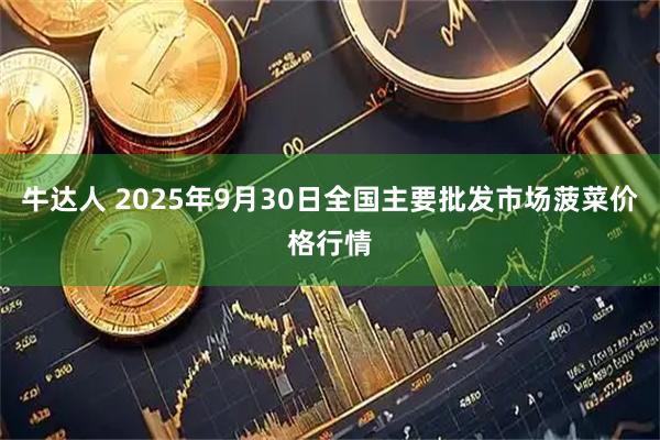牛达人 2025年9月30日全国主要批发市场菠菜价格行情